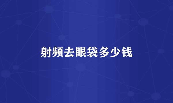 射频去眼袋多少钱