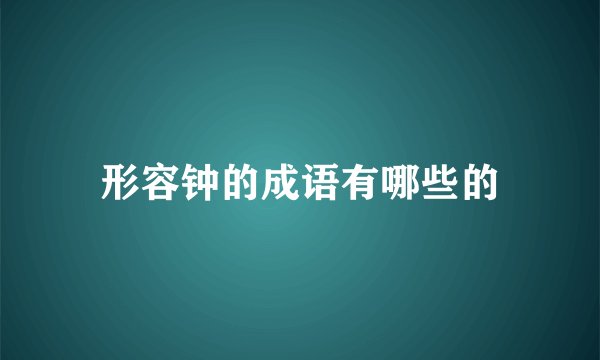 形容钟的成语有哪些的