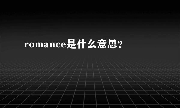 romance是什么意思？