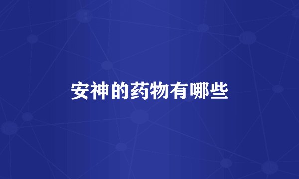 安神的药物有哪些