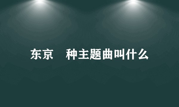 东京喰种主题曲叫什么