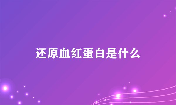 还原血红蛋白是什么