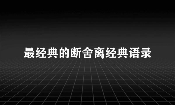 最经典的断舍离经典语录