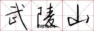 武陵山