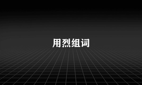 用烈组词