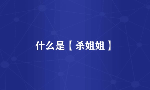 什么是【杀姐姐】