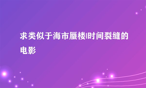求类似于海市蜃楼|时间裂缝的电影