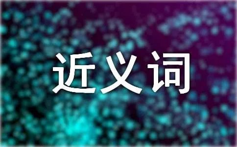 飘动的近义词是什么
