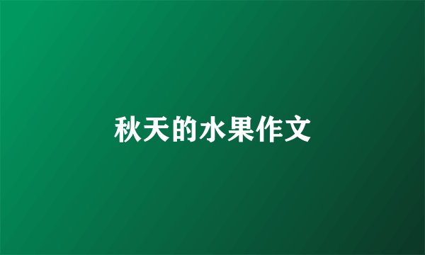 秋天的水果作文