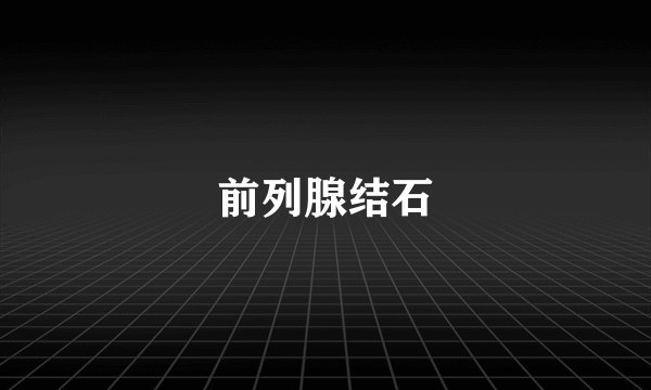 前列腺结石