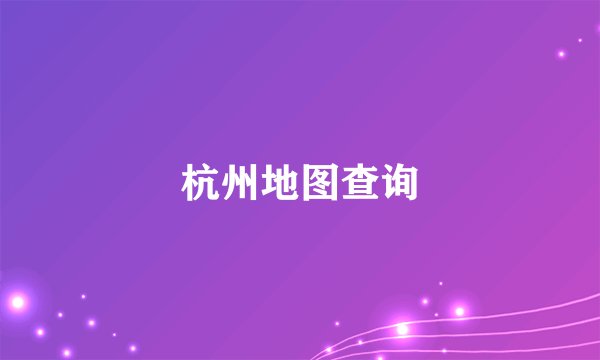 杭州地图查询