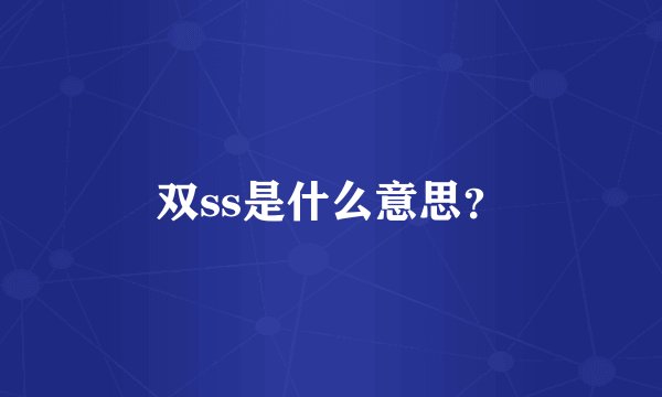 双ss是什么意思?