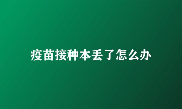 疫苗接种本丢了怎么办
