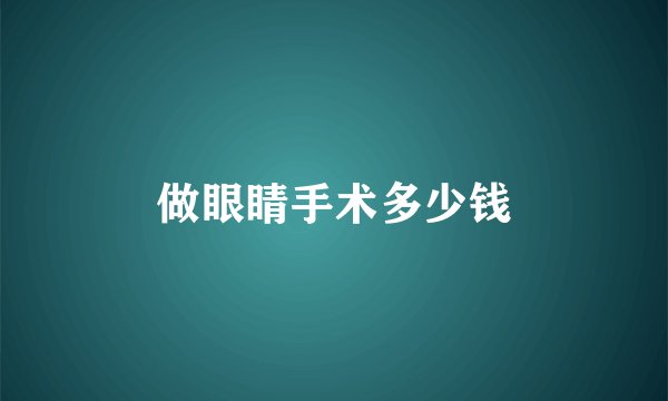做眼睛手术多少钱