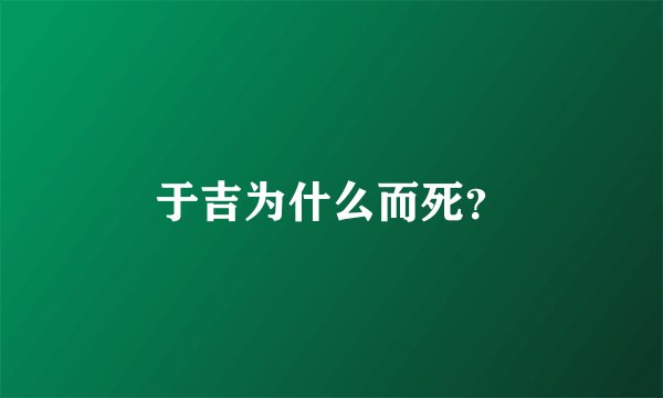 于吉为什么而死？