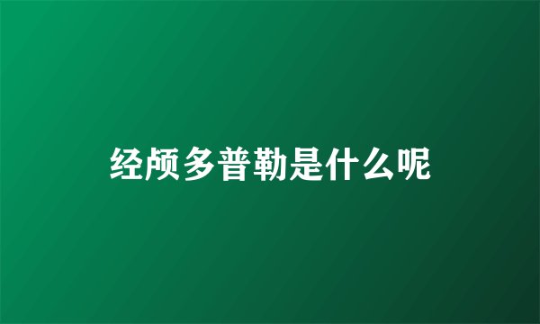 经颅多普勒是什么呢