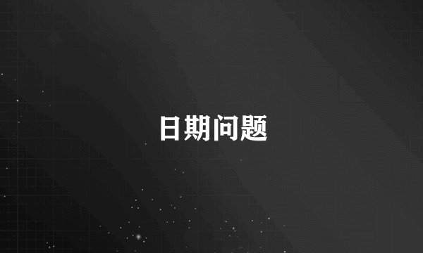 日期问题
