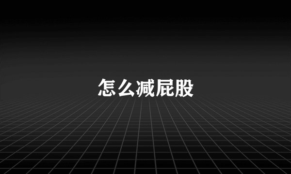 怎么减屁股