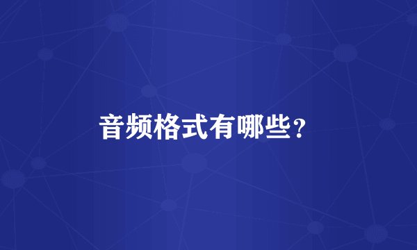音频格式有哪些？