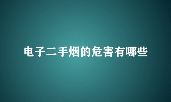 电子二手烟的危害有哪些