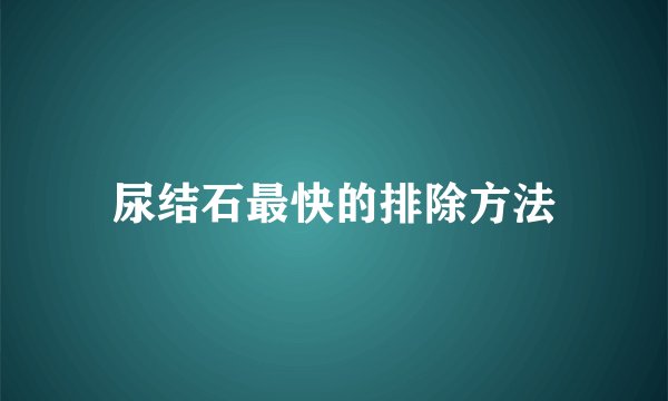 尿结石最快的排除方法