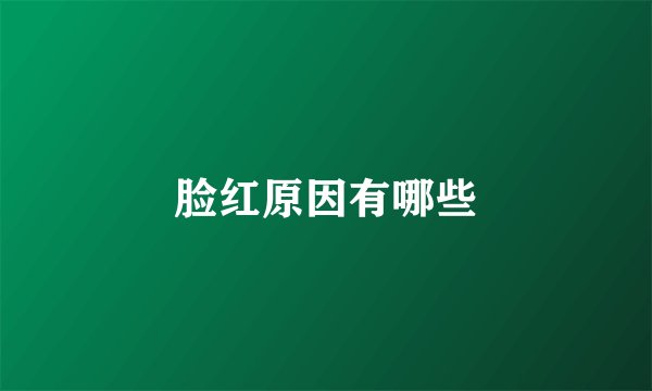 脸红原因有哪些