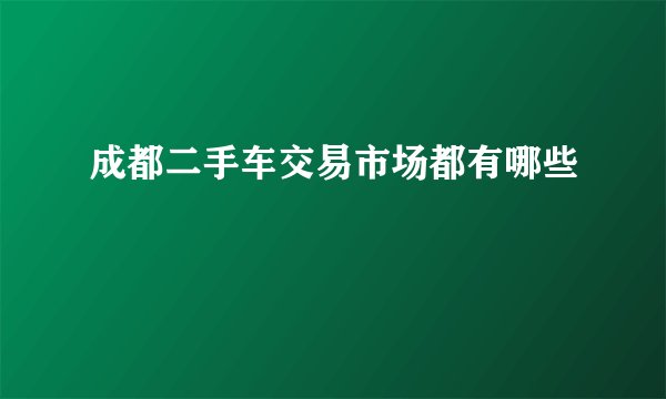 成都二手车交易市场都有哪些