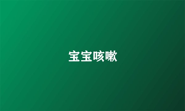 宝宝咳嗽