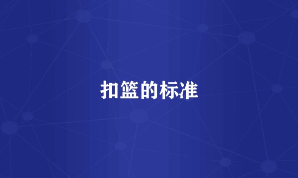 扣篮的标准