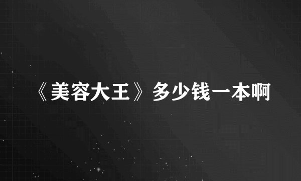 《美容大王》多少钱一本啊