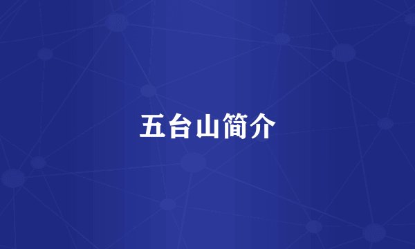 五台山简介