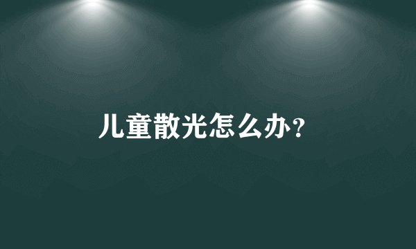 儿童散光怎么办?