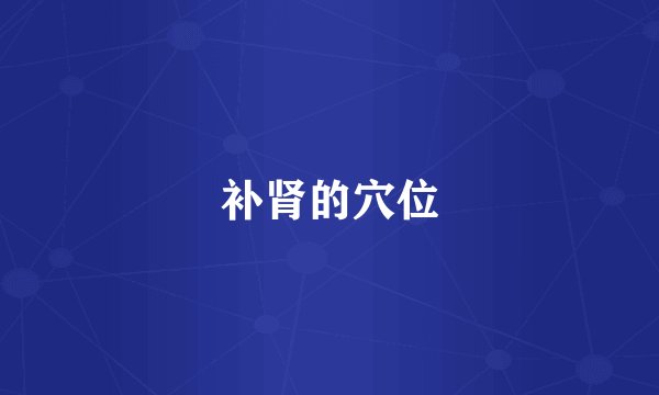 补肾的穴位