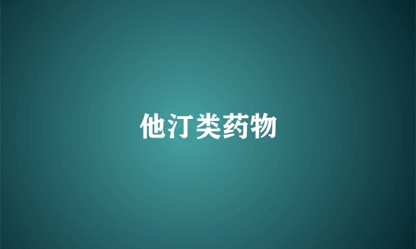他汀类药物
