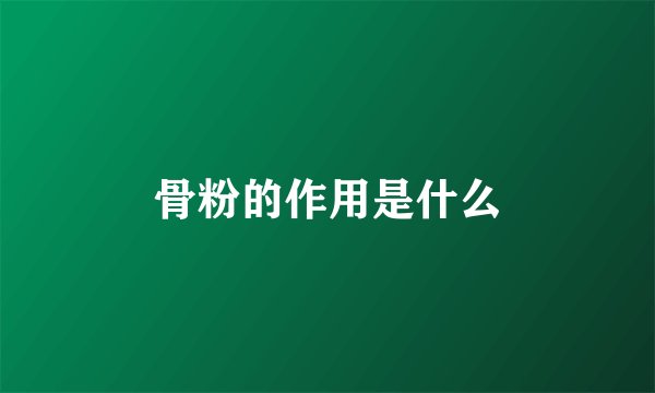 骨粉的作用是什么