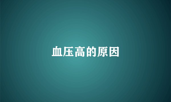血压高的原因