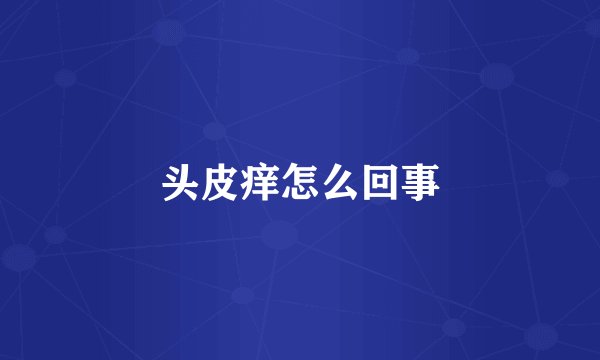 头皮痒怎么回事