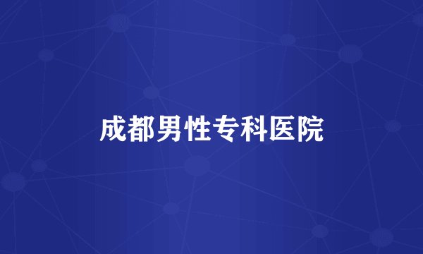 成都男性专科医院