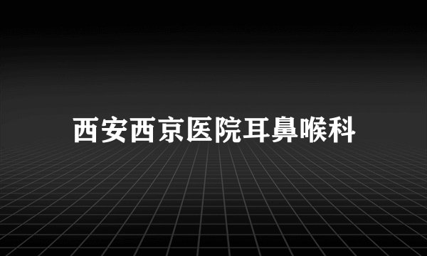 西安西京医院耳鼻喉科