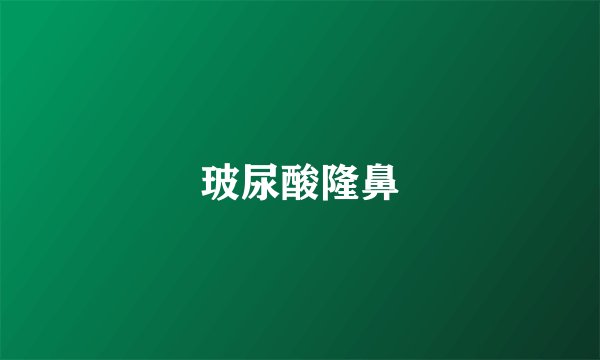 玻尿酸隆鼻