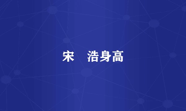 宋旻浩身高