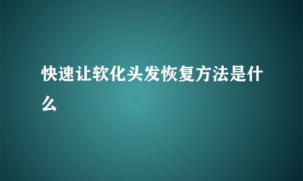 快速让软化头发恢复方法是什么