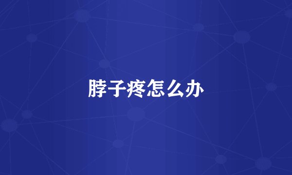 脖子疼怎么办