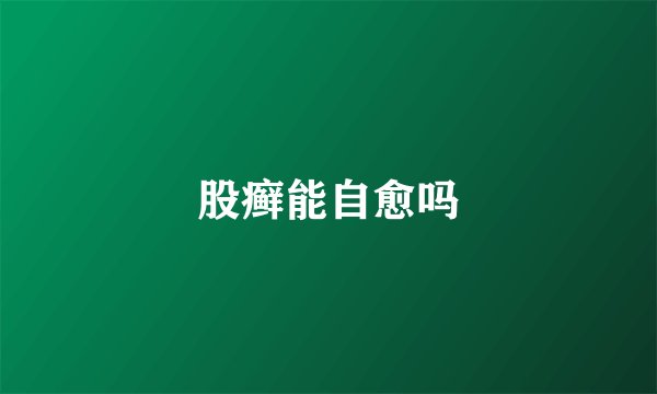 股癣能自愈吗