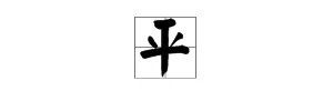 “平”的笔顺是什么?
