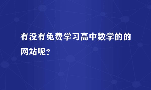 有没有免费学习高中数学的的网站呢？