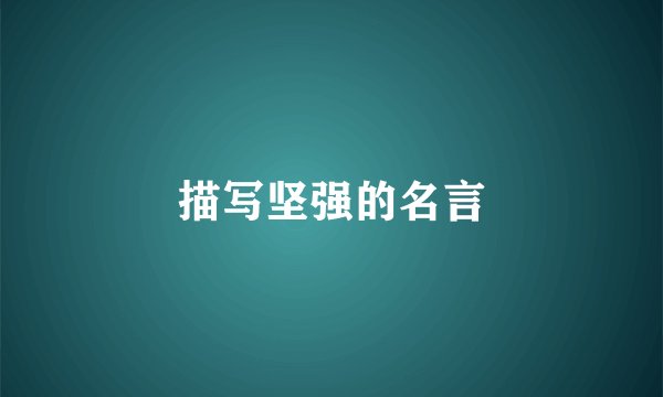 描写坚强的名言