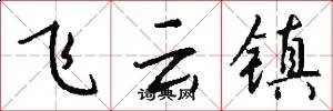 飞云镇