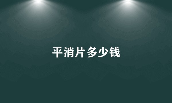 平消片多少钱