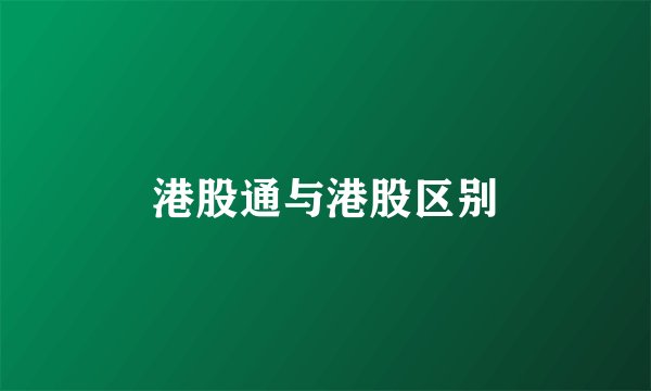 港股通与港股区别